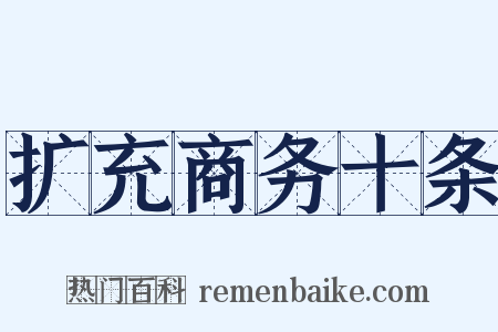 扩充商务十条是什么意思的图片